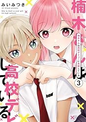 Amazon.co.jp: 楠木さんは高校デビューに失敗している: 5【イラスト