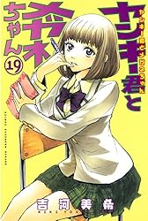 ヤンキー君とメガネちゃん 新装版 ヤンキー君とメガネちゃん(1) (少年マガジンコミックス