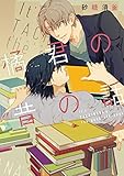 橘君の昔の話 (B's-LOVEY COMICS)