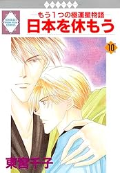日本を休もう 1巻 (冬水社・いち＊ラキコミックス) | 東宮千子