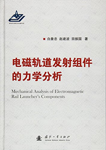 电磁轨道发射组件的力学分析 白象忠,赵建波 国防工业出版社 9787118100464