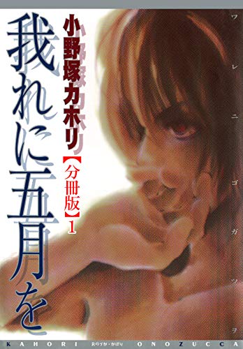 我れに五月を【分冊版】1 (BL宣言)