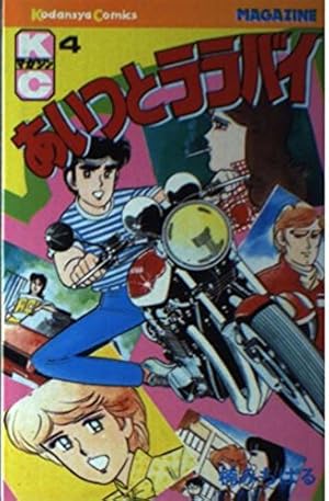 あいつとララバイ 33 (少年マガジンコミックス) | 楠 みちはる |本