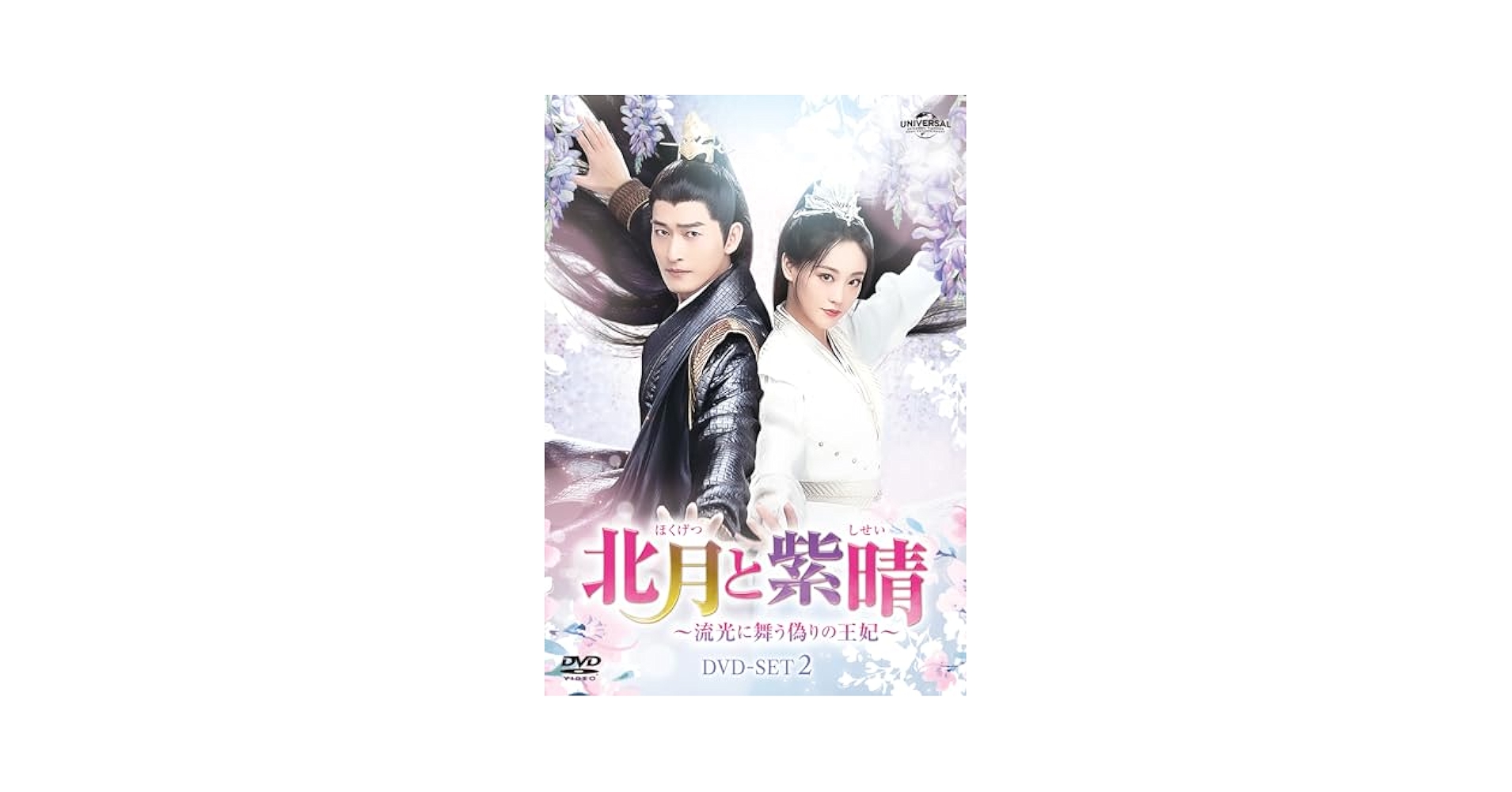 北月と紫晴～流光に舞う偽りの王妃～　ＤＶＤ－ＳＥＴ１ Amazon.co.jp: 北月と紫晴～流光に舞う偽りの王妃～ DVD-SET1