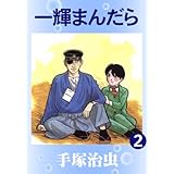 一輝まんだら　2