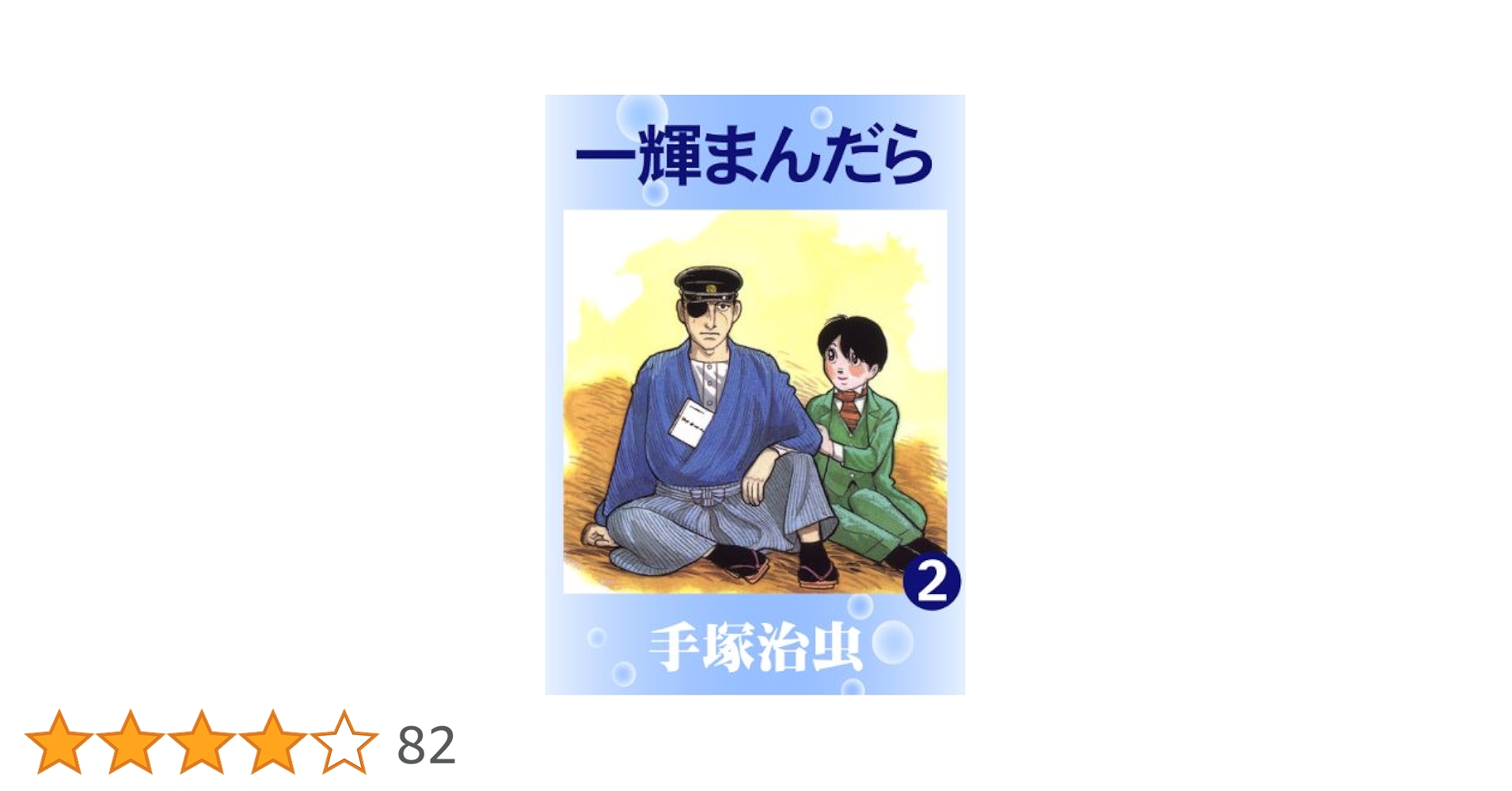 【中古】 一輝まんだら 第２巻/大都社/手塚治虫 一輝まんだら(大都社)(2) 中古漫画・コミック | ブックオフ公式