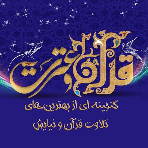 『قرآن و عترت』のカバーアート