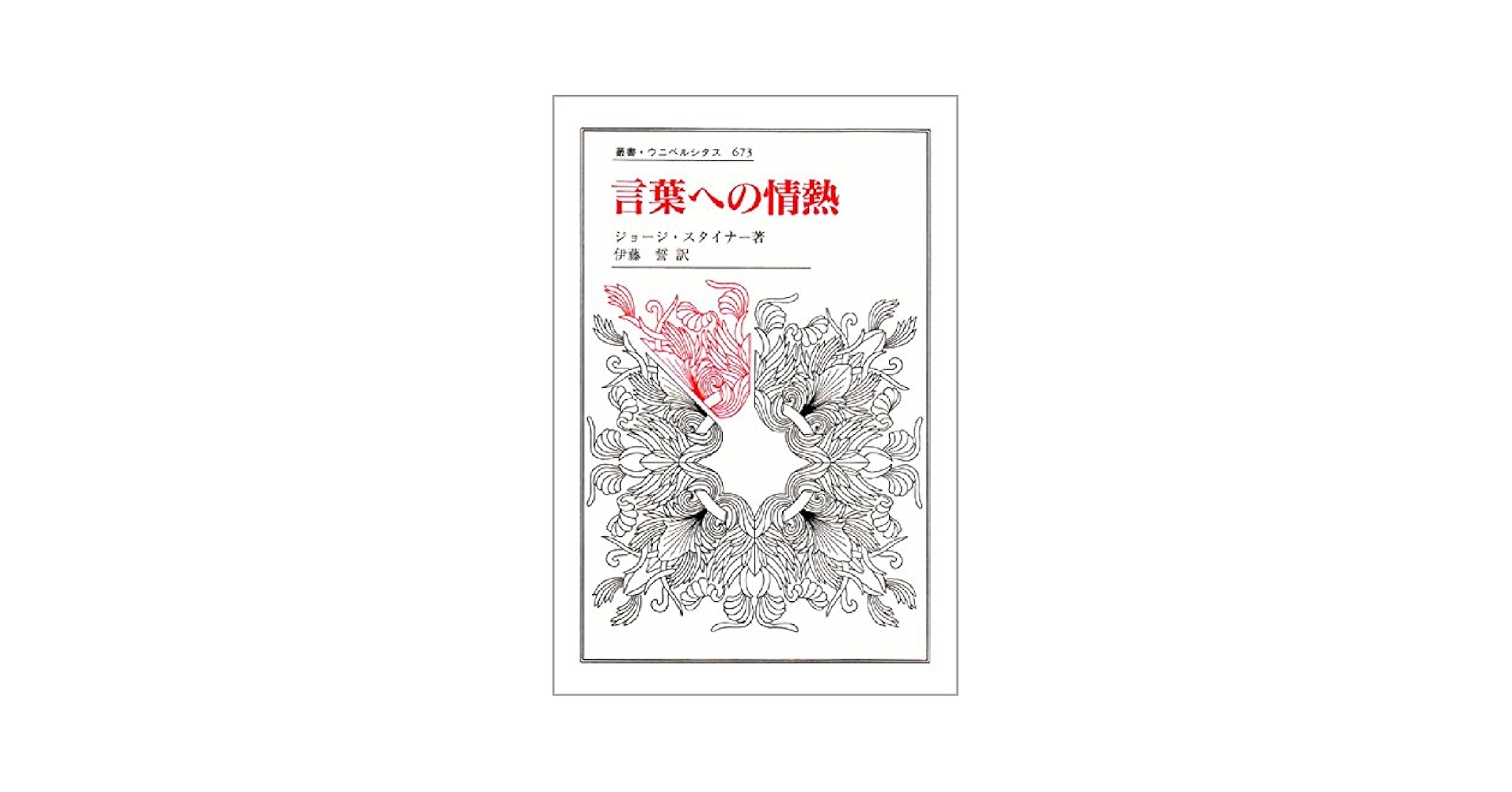 文学と人間の言語 G.スタイナー 言語と沈黙: 言語・文学・非人間的なるものについて | ジョージ