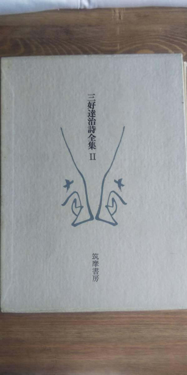 三好達治全集1 筑摩書房 Amazon.co.jp: 三好達治詩全集Ⅰ・Ⅱ 2冊セット 発行＝筑摩書房