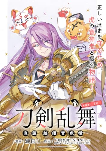 刀剣乱舞 真譚 蜂須賀虎徹 連載版：2 (ブシロードコミックス)
