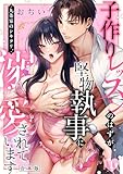 九条家のシキタリ。～子作りレッスンのはずが堅物執事に溺愛されています～【合本版】(1) (TL★オトメチカ)