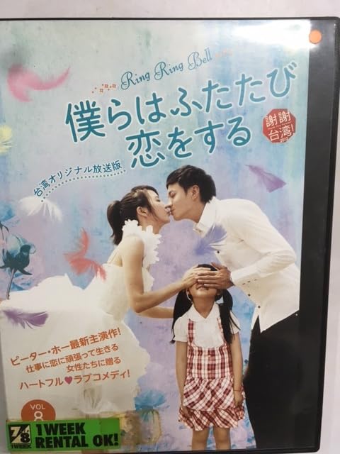 華流ドラマ　僕らはふたたび恋をする Amazon.co.jp: 僕らはふたたび恋をする DVD-BOX3 : ピーター