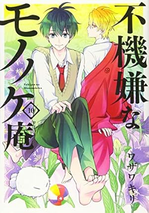 クズの本懐&不機嫌なモノノケ庵  【まとめ】 不機嫌なモノノケ庵 1巻』｜本のあらすじ・感想・レビュー・試し読み