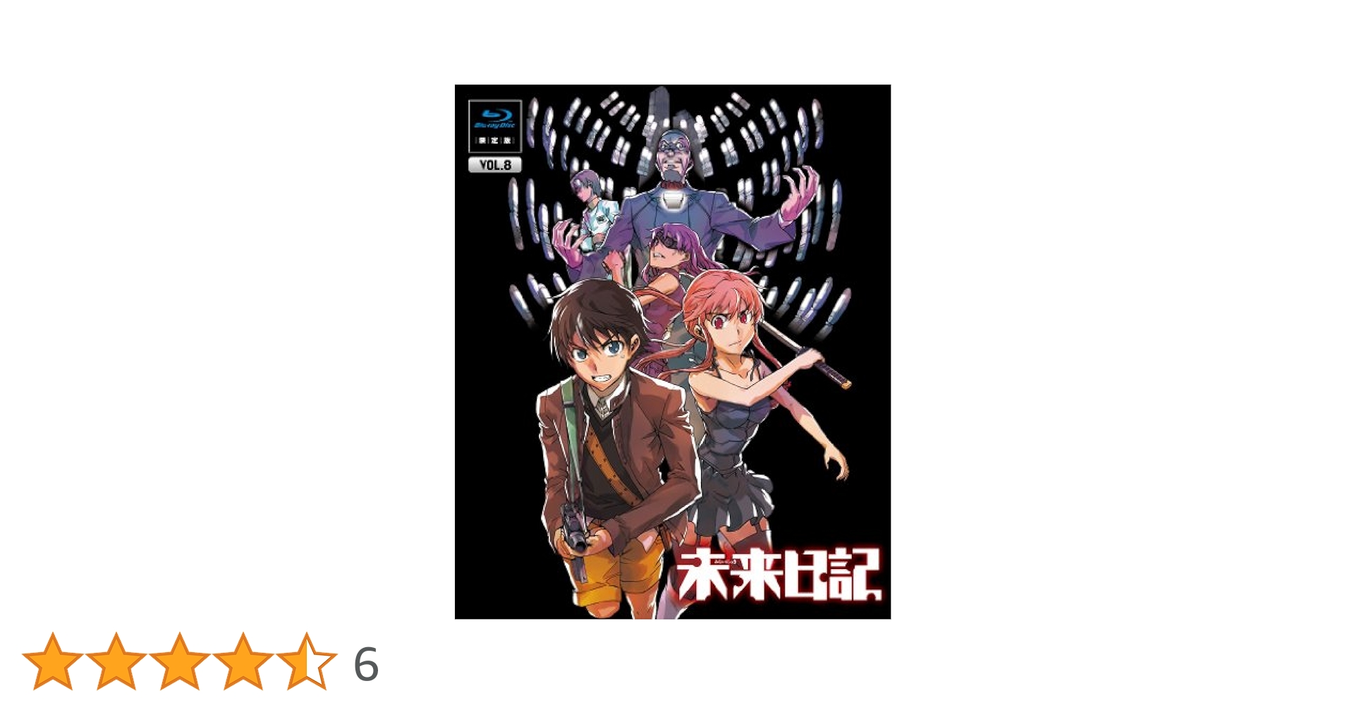 未来日記 ＤＶＤ第8巻 [DVD] Amazon.co.jp: 未来日記 Blu-ray限定版 第8巻 : 富樫美鈴, 村田
