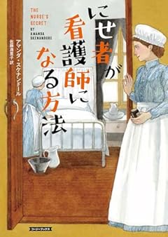 にせ者が看護師になる方法 (コージーブックス)