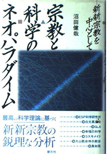 宗教と科学のネオパラダイム: 新新宗教を中心として