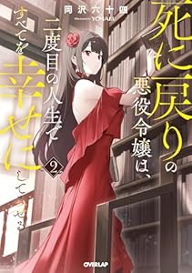 死に戻りの悪役令嬢は、二度目の人生ですべてを幸せにしてみせる 2 (オーバーラップノベルス)
