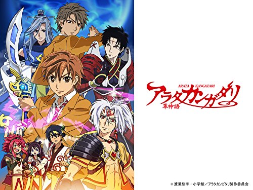 『アラタカンガタリ～革神語～』