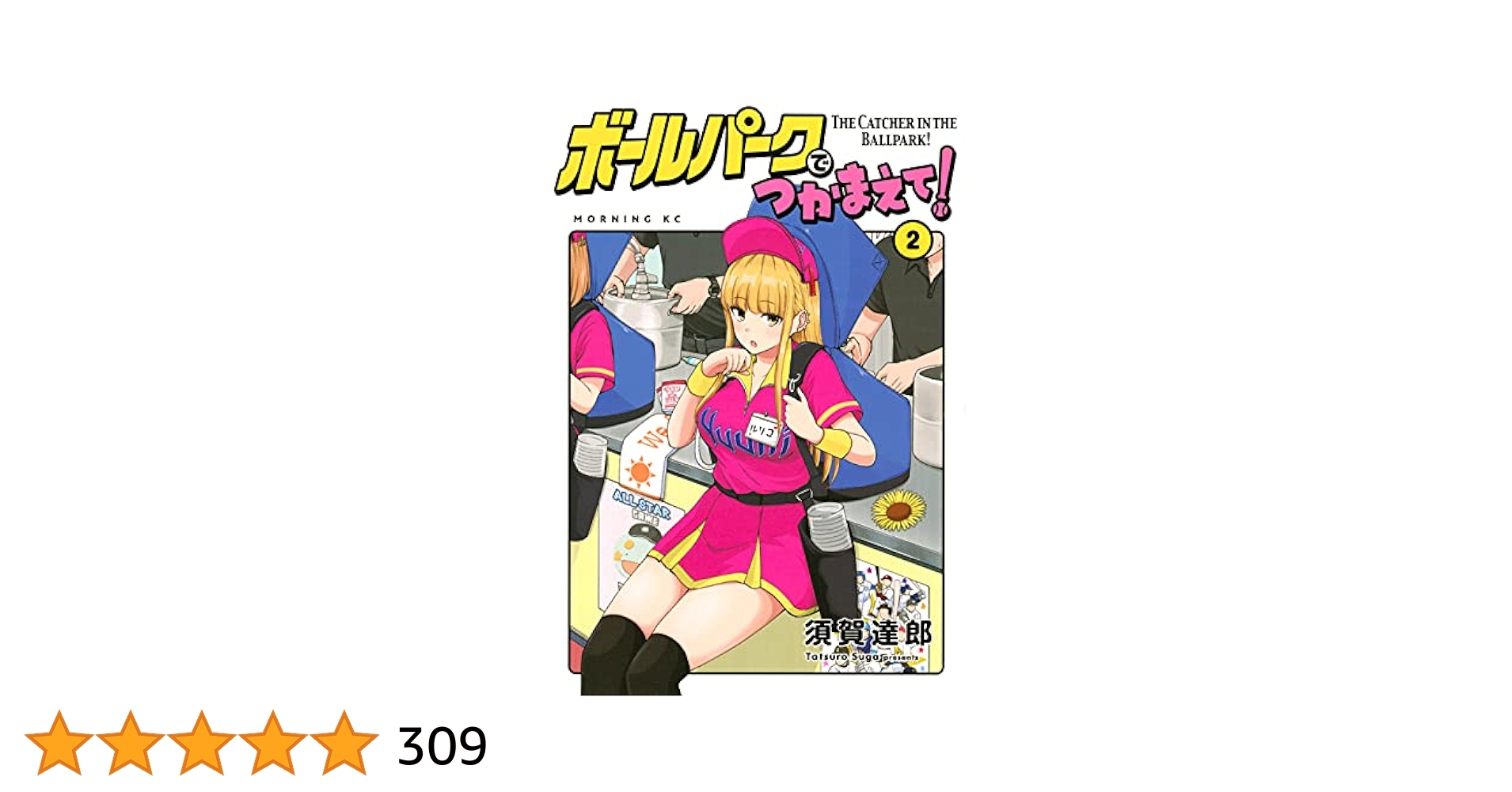 ボールパークでつかまえて!(2) (モーニングKC) | 須賀 達郎 |本