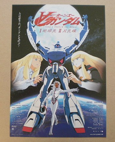 Amazon.co.jp: 【映画チラシ】ターンエーガンダム 地球光・月光蝶