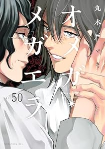オメガ・メガエラ　分冊版（５０） (ＩＴＡＮコミックス)