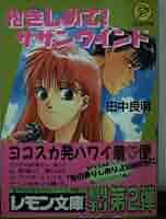 【中古】 抱きしめて！サザンウインド/Ｇａｋｋｅｎ/田中良明（小説家） 抱きしめて!サザンウインド (Gakkenレモン文庫 6-た-1) | 田中