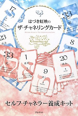 無料電子書籍 pdf はづき虹映のザ・チャネリングカード バイ