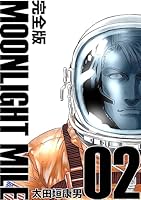 MOONLIGHT MILE【完全版】(2)