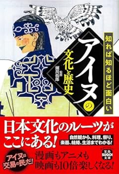 知れば知るほど面白いアイヌの文化と歴史 (宝島SUGOI文庫)