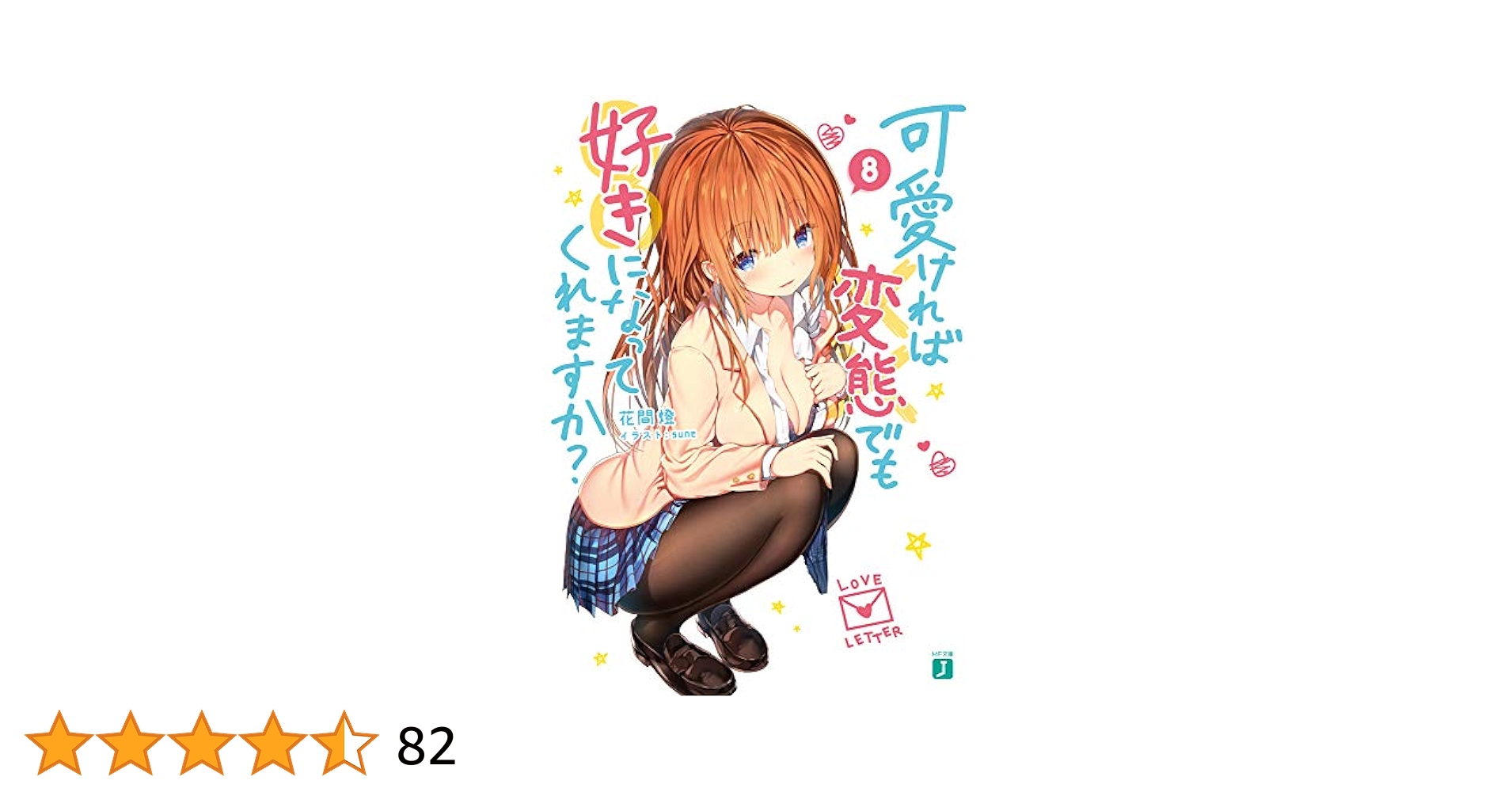 Amazon.co.jp: 可愛ければ変態でも好きになってくれますか? 8