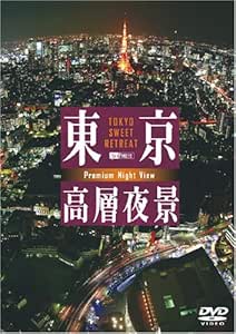 シンフォレストDVD 東京高層夜景 TOKYO Sweet Retreat PREMIUM Night View