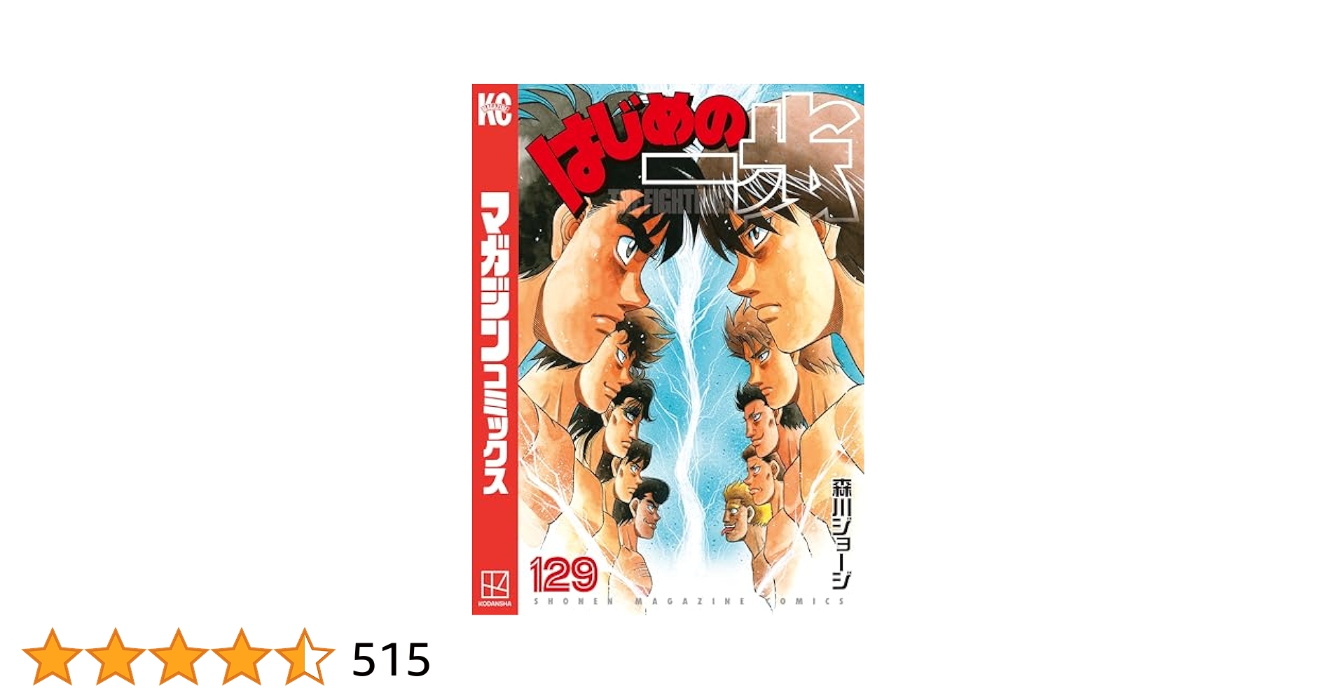 はじめの一歩　1〜136巻138,141 はじめの一歩（138）』（森川 ジョージ）｜講談社