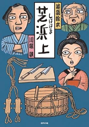 落語絵本 みょうがやど | 川端 誠 |本 | 通販 | Amazon