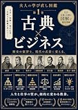 古典×ビジネス 大人の学び直し図鑑