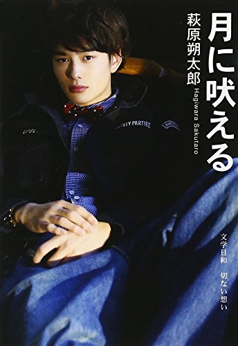 無料電子書籍 おすすめ 月に吠える (SDP Bunko) バイ