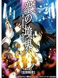 劇場版「空の境界」第六章 忘却録音