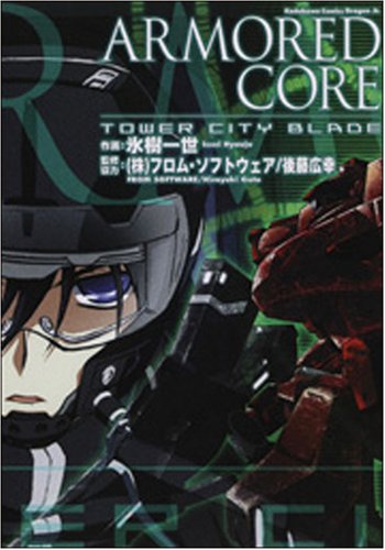 Armored Core Tower City Blade 角川コミックス ドラゴンjr 113 1 氷樹 一世 後藤 広幸 本 通販 Amazon