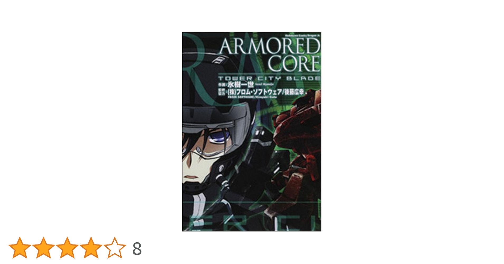 ARMORED CORE TOWER CITY BLADE 氷樹一世 Amazon.co.jp: ARMORED CORE TOWER CITY BLADE (角川コミックス