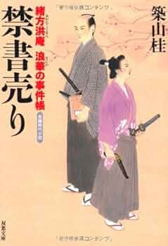 Amazon.co.jp: 禁書売り: 緒方洪庵浪華の事件帳 (双葉文庫 つ 8