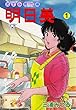 セール中のKindle本11：明日美【分冊版】1 (マンガの金字塔)