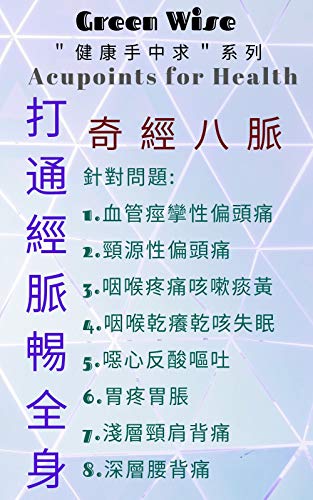 打通經脈𣈱全身一奇經八脈舆十二正經 健康手中求 3 Acupoints For Health Traditional Chinese Edition Kindle Edition By Green Wise Health Fitness Dieting