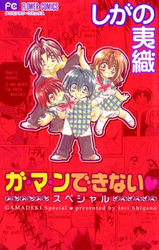 ガ・マ・ンできない 