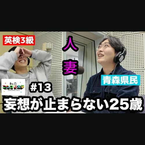 ★来週のゲスト予告有★【スケベ回】下ネタで自爆するユーダイ、妄想がやめられないケイタ - #13 ニシ大