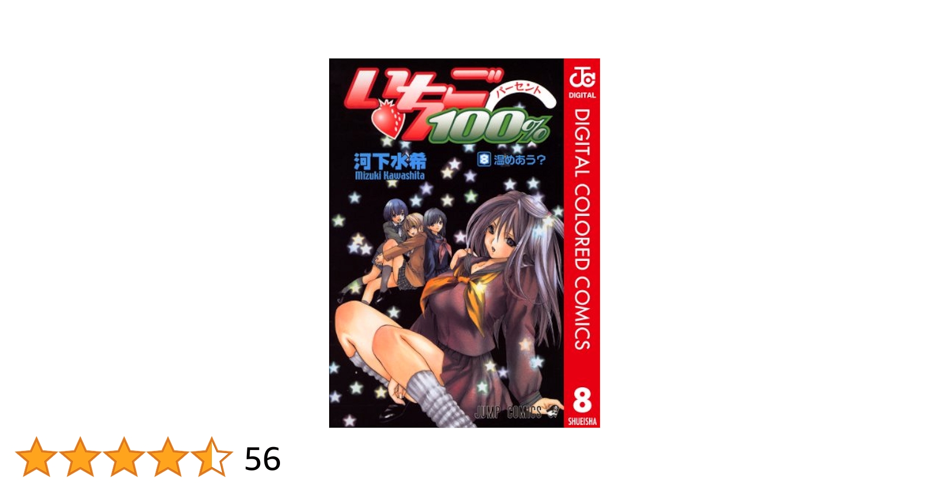 Amazon.co.jp: いちご100％ カラー版 8 (ジャンプコミックス