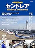 セントレア開港20周年記念 ANNIVERSARY BOOK イカロスMOOK