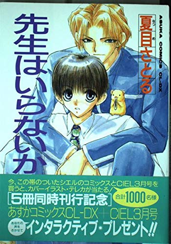 先生はいらないか あすかコミックスcl Dx 夏目さとる の感想 2レビュー ブクログ