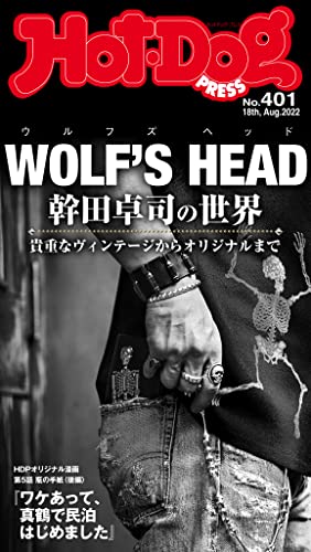 Hot-Dog PRESS (ホットドッグプレス) no.401 WOLF’S HEAD 幹田卓司の世界 [雑誌]