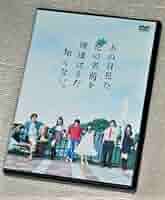 Amazon.co.jp: 【DVDあの日見た花の名前を僕達はまだ知らない
