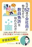 なぜ52歳の会社員が働きながら教員免許を取れたのか: ～仕事も家庭も夢もあきらめずに、２年で卒業をつかみ取った勉強術～【学習実践編】 52歳で大学生