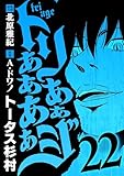 トリああああああジ（２２） (デジコレ)